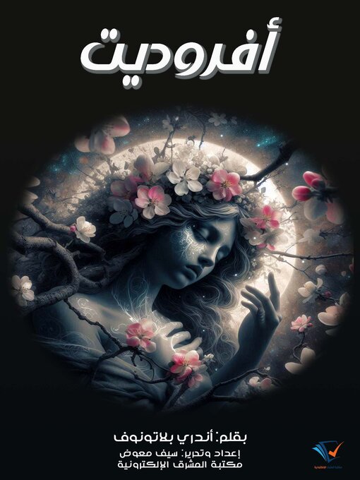 Title details for أفروديت by أندري بلاتونوف - Available